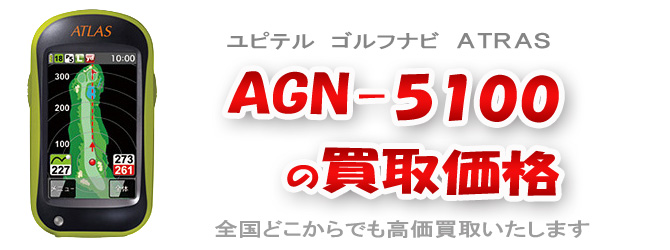 AGN-5100の買取価格
